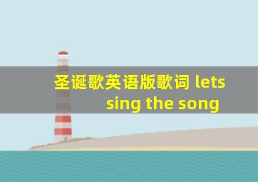 圣诞歌英语版歌词 lets sing the song